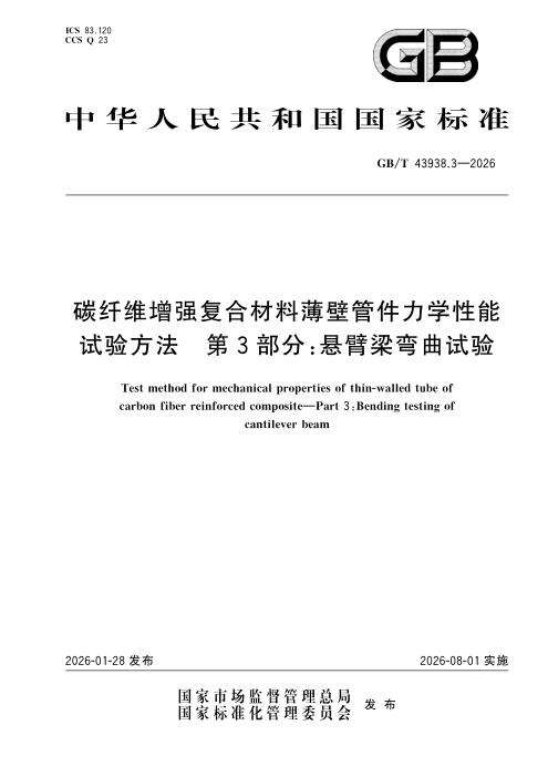 GB/T 43938.3-2026 碳纤维增强复合材料薄壁管件力学性能试验方法 第3部分：悬臂梁弯曲试验