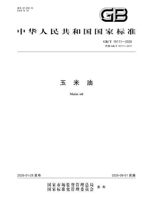 GB/T 19111-2026 玉米油
