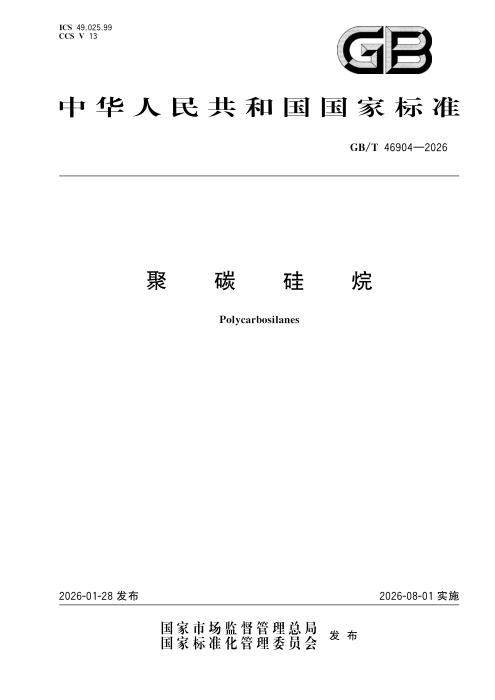 GB/T 46904-2026 聚碳硅烷