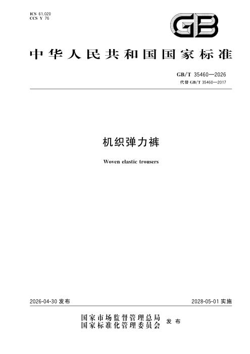 GB/T 35460-2026 机织弹力裤