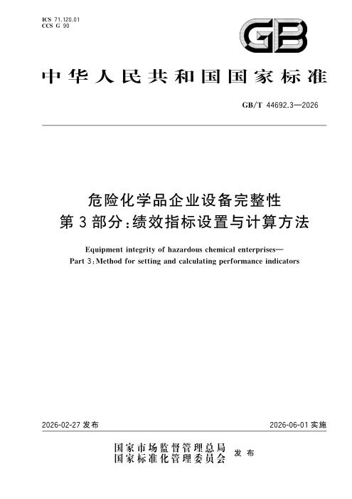 GB/T 44692.3-2026 危险化学品企业设备完整性 第3部分 绩效指标设置与计算方法