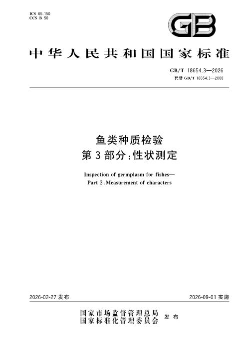 GB/T 18654.3-2026 鱼类种质检验 第3部分：性状测定