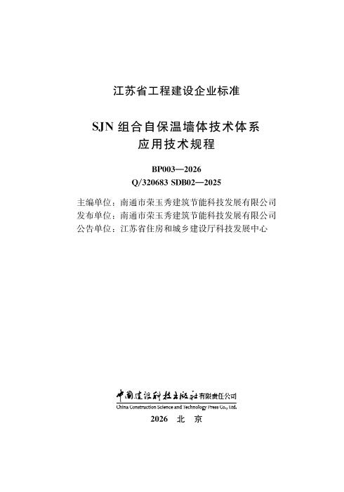Q/320683 SDB02-2025 SJN组合自保温墙体技术体系应用技术规程