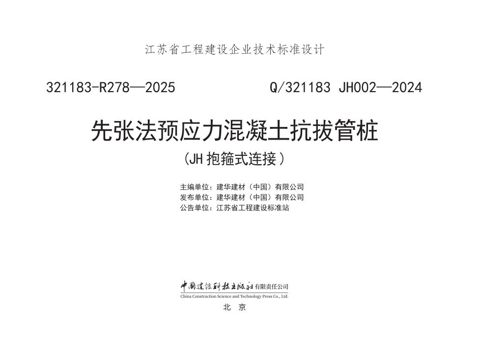 Q/321183 JH002-2024 先张法预应力混凝土抗拔管桩（JH抱箍式连接）