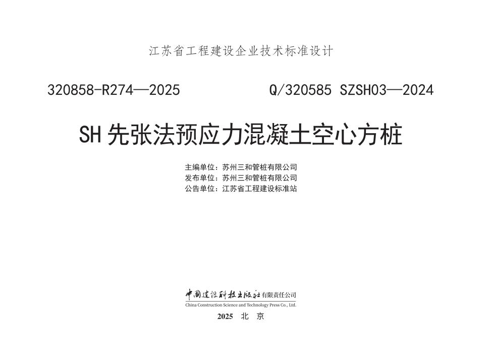 Q/320585 SZSH03-2024 SH先张法预应力混凝土空心方桩