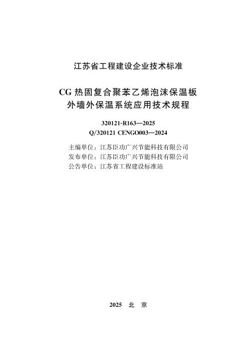 Q/320121 CENGO003-2024 CG热固复合聚苯乙烯泡沫保温板外墙外保温系统应用技术规程