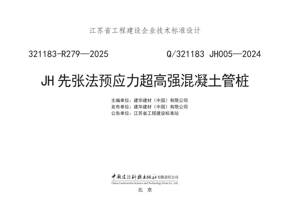 Q/321183 JH005-2024 JH先张法预应力超高强混凝土管桩
