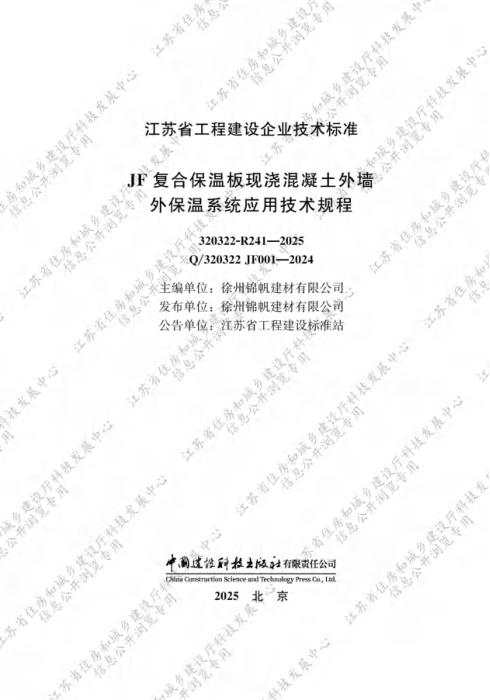 Q/320322 JF001-2024 JF复合保温板现浇混凝土外墙外保温系统应用技术规程