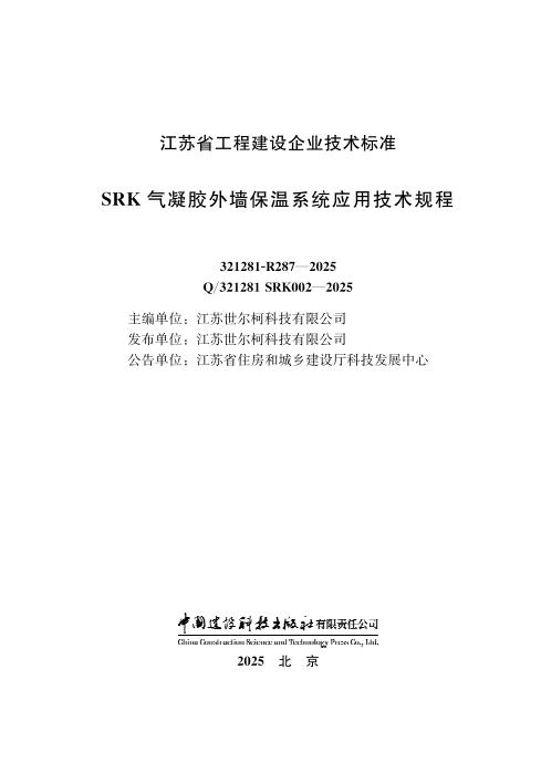 Q/321281 SRK002-2025 SRK气凝胶外墙保温系统应用技术规程