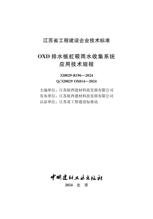 Q/320829 OXD014-2024 OXD排水板虹吸雨水收集系统应用技术规程