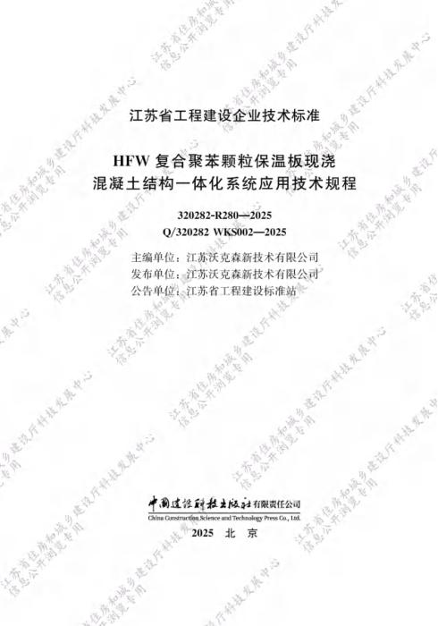 Q/320282 WKS002-2025 HFW复合聚苯颗粒保温板现浇混凝土结构一体化系统应用技术规程