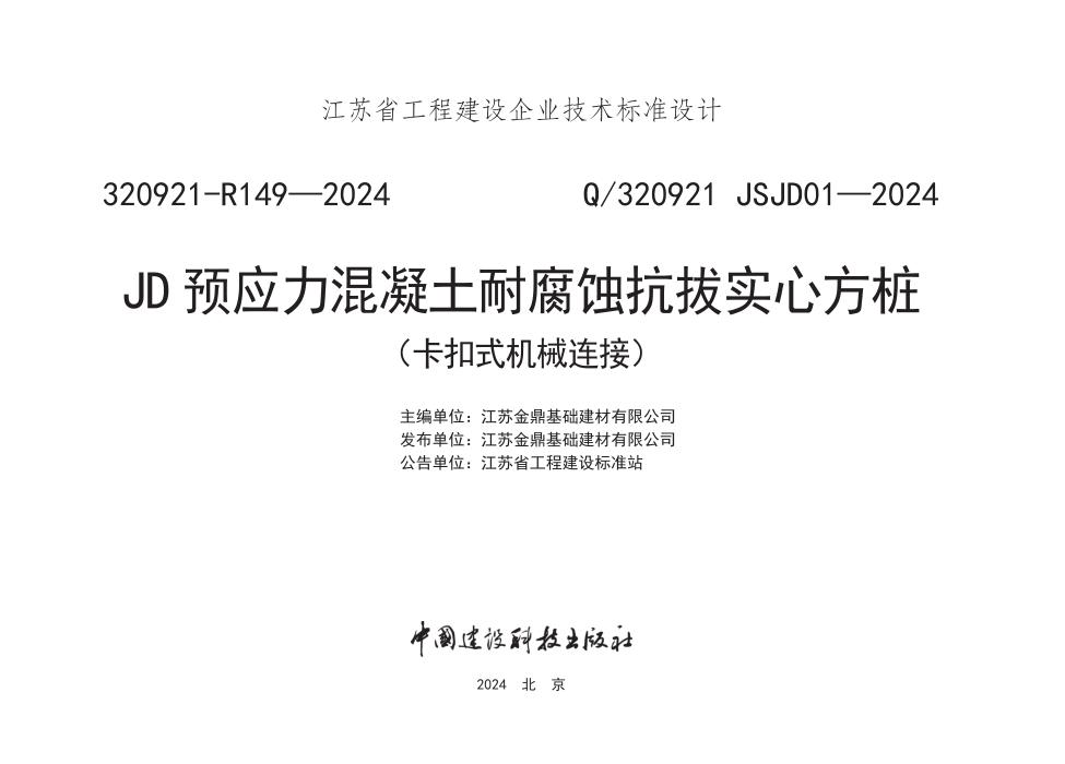 Q/320921 JSJD01-2024 JD预应力混凝土耐腐蚀抗拔实心方桩（卡扣式机械连接）