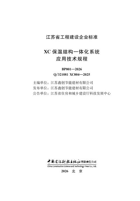 Q/321081 XC004-2025 XC保温结构一体化系统应用技术规程