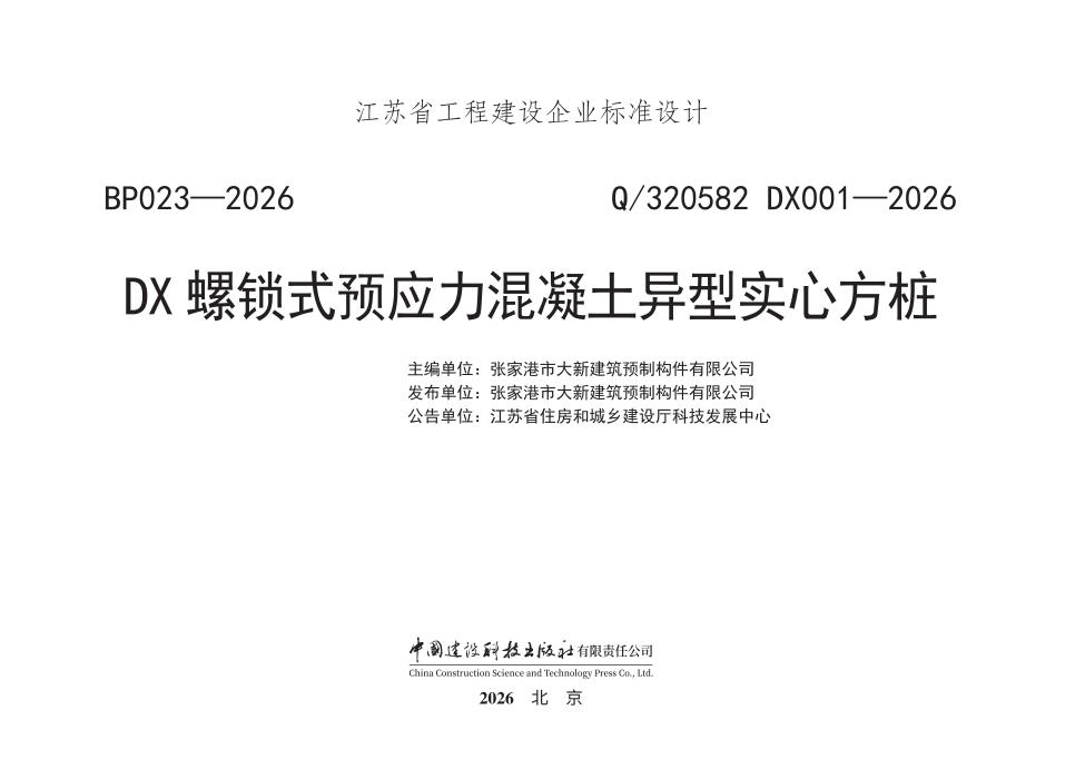 Q/320582 DX001-2026 DX螺锁式预应力混凝土异型实心方桩