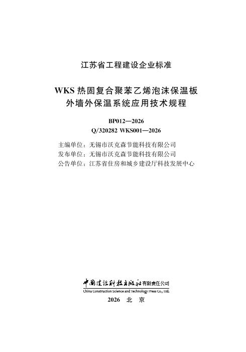Q/320282 WKS001-2026 WKS热固复合聚苯乙烯泡沫保温板外墙外保温系统应用技术规程