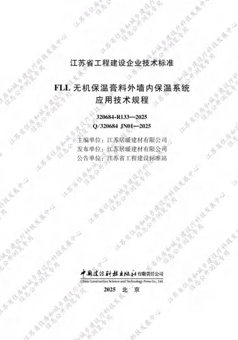 Q/320684 JN01-2025 FLL无机保温膏料外墙内保温系统应用技术规程