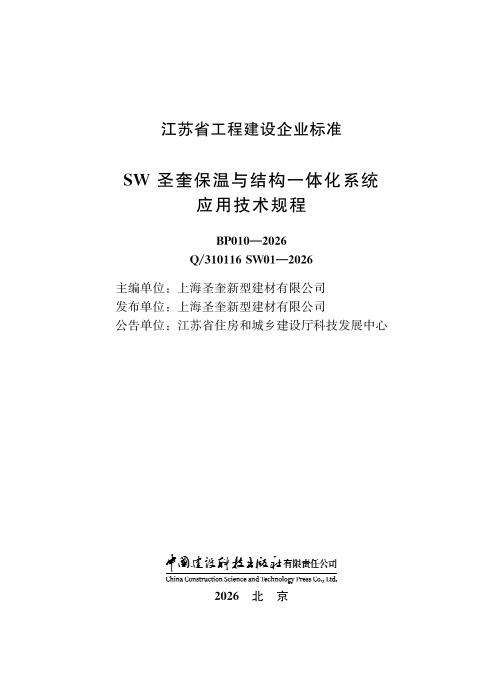 Q/310116 SW01-2026 SW圣奎保温与结构一体化系统应用技术规程