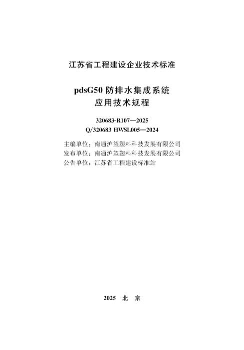Q/320683 HWSL005-2024 pdsG50防排水集成系统应用技术规程