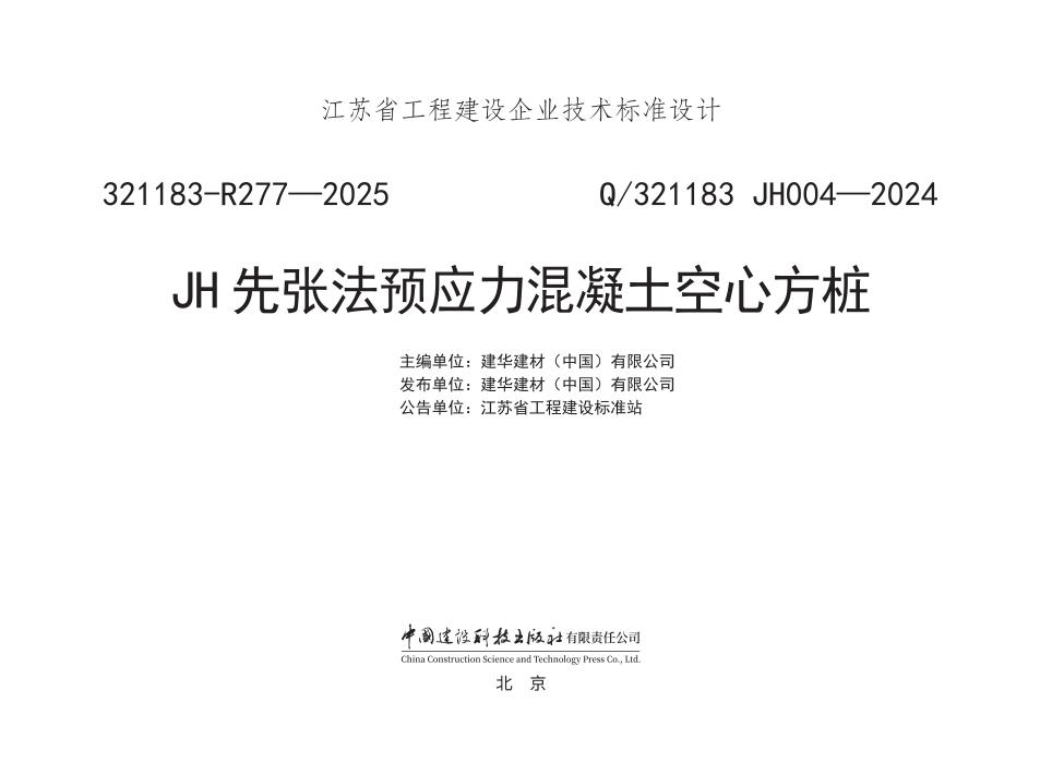 Q/321183 JH004-2024 JH先张法预应力混凝土空心方桩