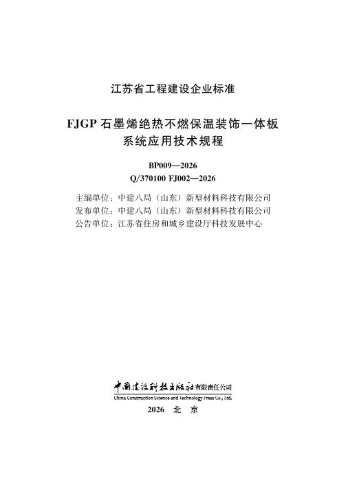 Q/370100 FJ002-2026 FJGP石墨烯绝热不燃保温装饰一体板系统应用技术规程