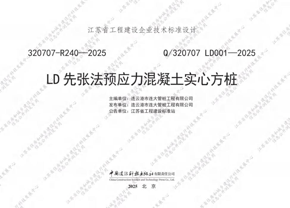Q/320707 LD001-2025 LD先张法预应力混凝土实心方桩