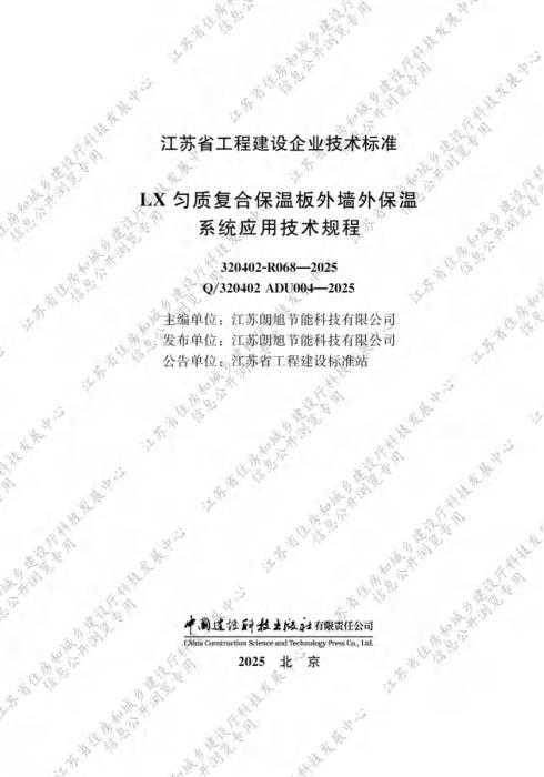 Q/320402 ADU004-2025 LX匀质复合保温板外墙外保温系统应用技术规程