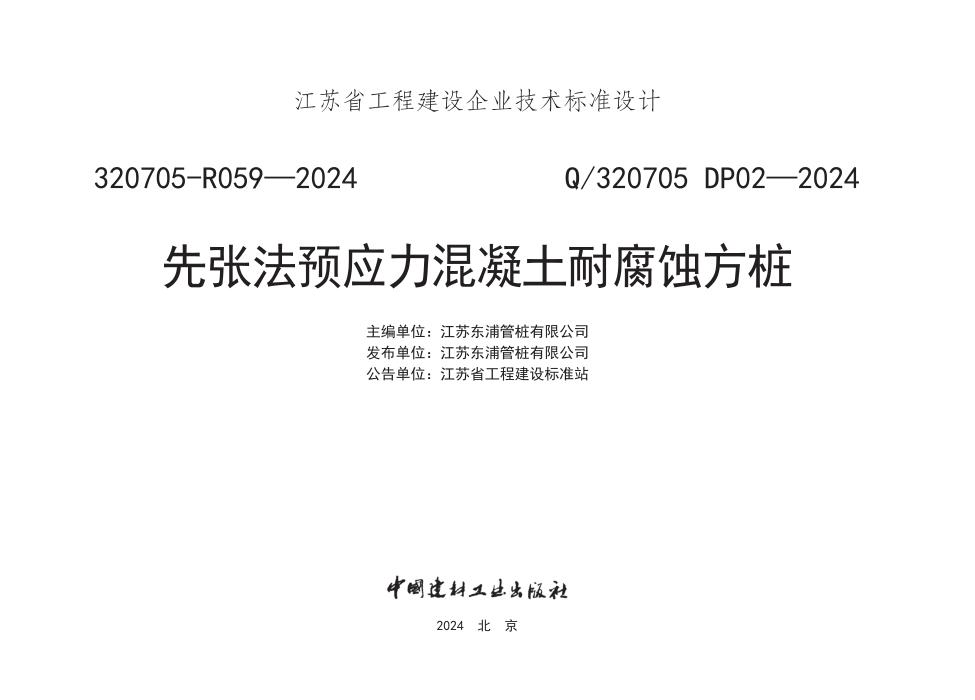 Q/320705 DP02-2024 先张法预应力混凝土耐腐蚀方桩