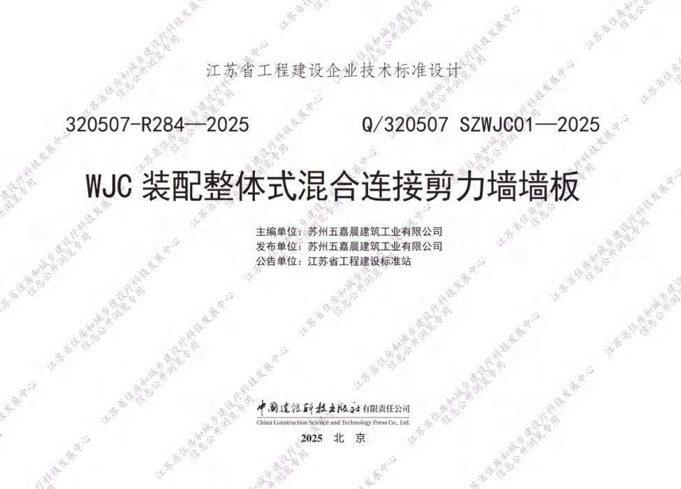 Q/320507 SZWJC01-2025 WJC装配整体式混合连接剪力墙墙板