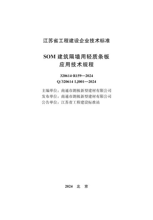 Q/320614 LJ001-2024 SOM建筑隔墙用轻质条板应用技术规程