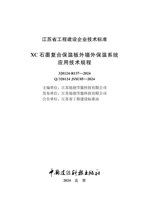 Q/320124 JSXC05-2024 XC 石墨复合保温板外墙外保温系统应用技术规程