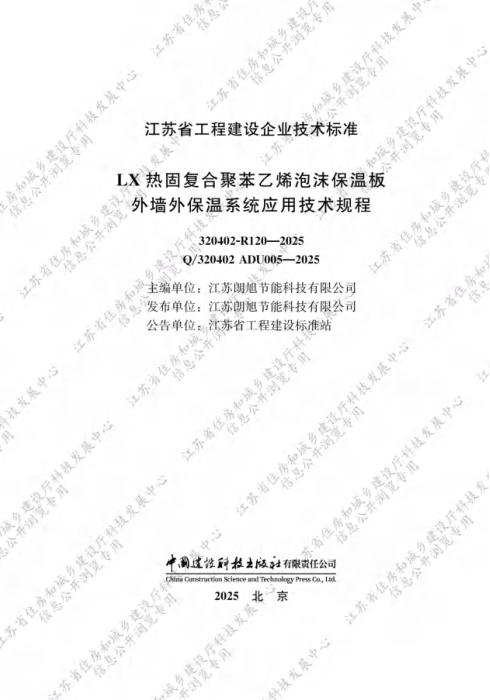 Q/320402 ADU005-2025 LX热固复合聚苯乙烯泡沫保温板外墙外保温系统应用技术规程