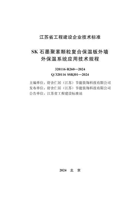 Q/320116 SSRJ01-2024 SK石墨聚苯颗粒复合保温板外墙外保温系统应用技术规程