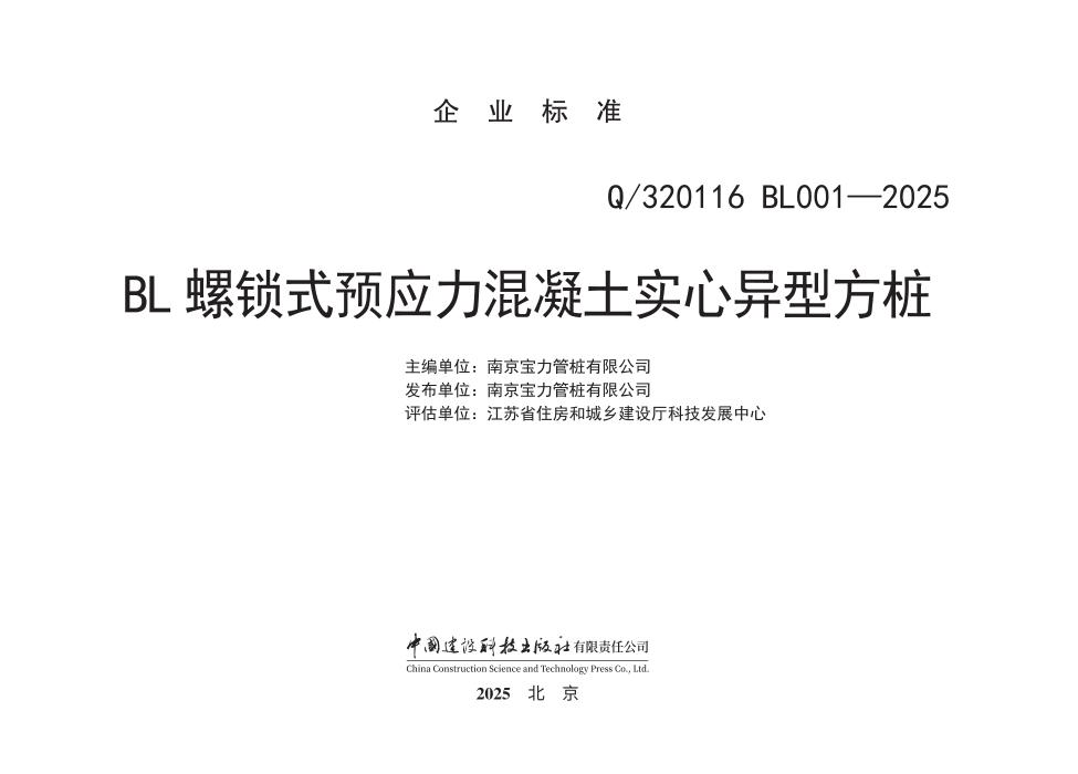 Q/320116 BL001-2025 BL螺锁式预应力混凝土实心异型方桩