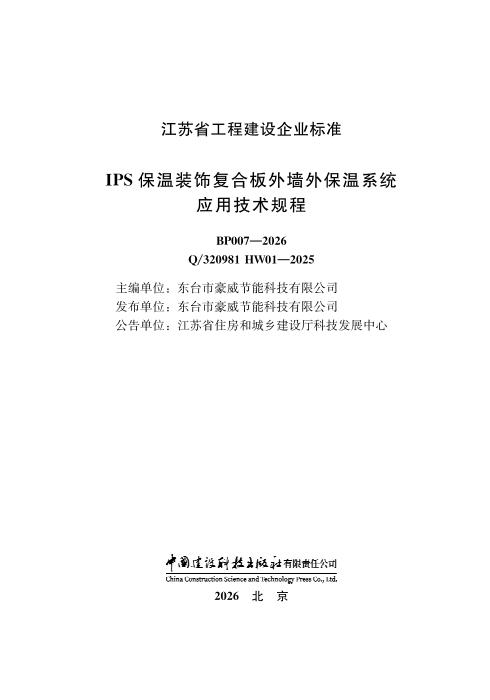 Q/320981 HW01-2025 IPS保温装饰复合板外墙外保温系统应用技术规程