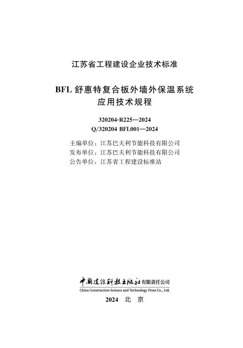 Q/320204 BFL001-2024 BFL舒惠特复合板外墙外保温系统应用技术规程