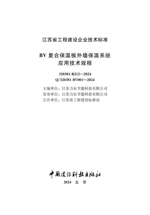 Q/320381 BV001-2024 BV复合保温板外墙保温系统应用技术规程