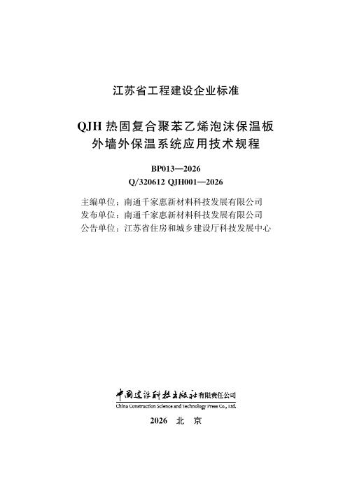 Q/320621 QJH001-2026 QJH热固复合聚苯乙烯泡沫保温板外墙外保温系统应用技术规程