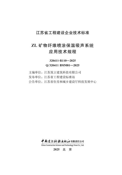 Q/320411 BMM01-2025 ZL矿物纤维喷涂保温吸声系统应用技术规程