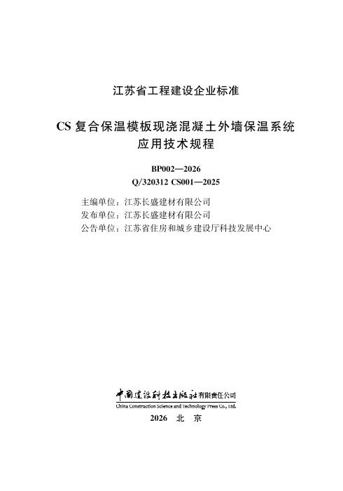 Q/320312 CS001-2025 CS 复合保温模板现浇混凝土外墙保温系统应用技术规程