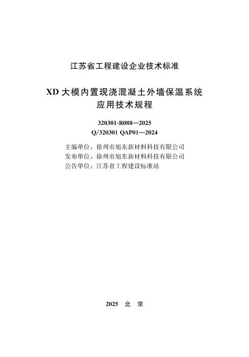 Q/320301 QAP01-2024 XD大模内置现浇混凝土外墙保温系统应用技术规程