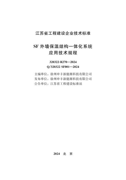 Q/320322 SF001-2024 SF外墙保温结构一体化系统应用技术规程