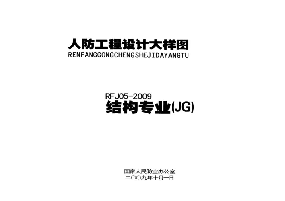 RFJ 05-2009 人民防空工程结构大样图集（JG）