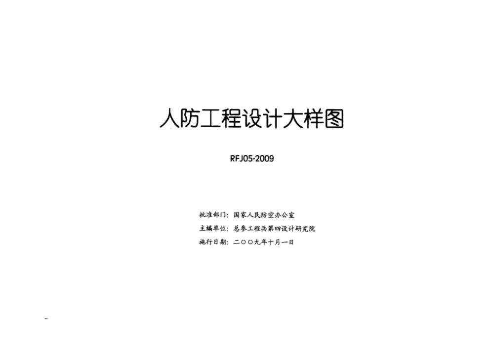 RFJ 05-2009 人民防空工程设计大样图集（JZ）