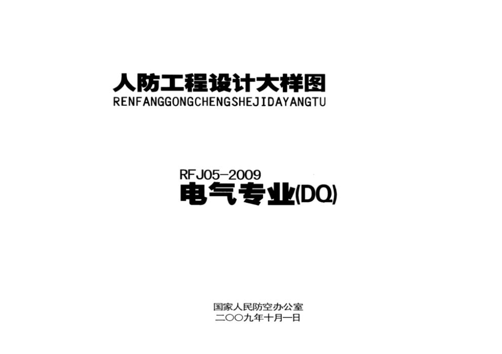RFJ 05-2009 人民防空工程设计大样图集（DQ）