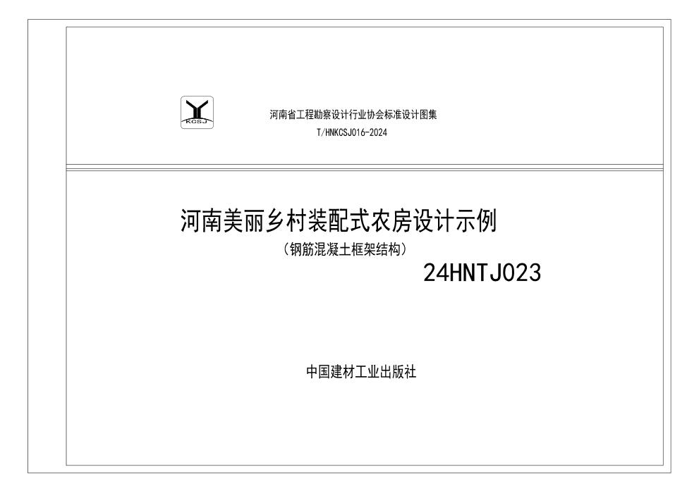 2HNTJ023 河南美丽乡村装配式农房设计示例 钢筋混凝土框架结构
