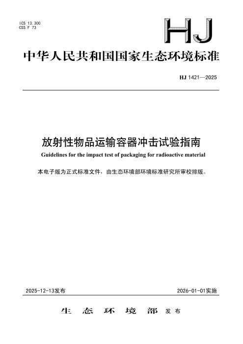 HJ 1421-2025 放射性物品运输容器冲击试验指南