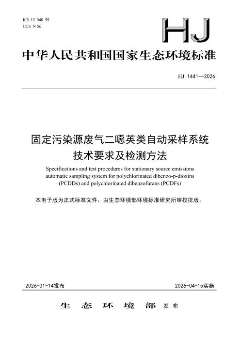 HJ 1441-2026 固定污染源废气二噁英类自动采样系统技术要求及检测方法