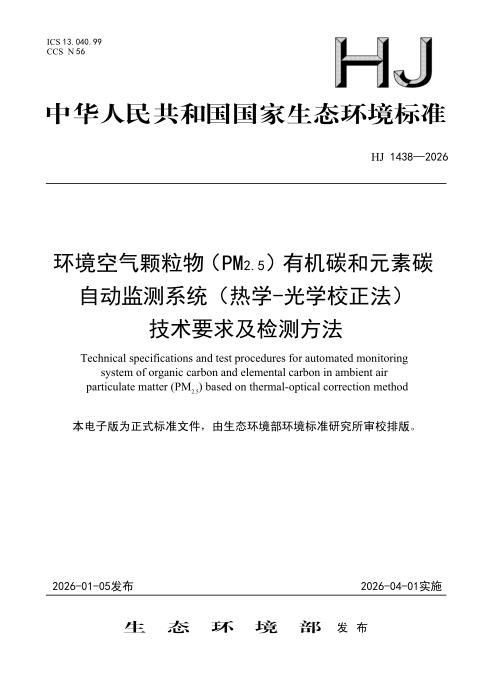 HJ 1438-2026 环境空气 颗粒物（PM2.5）自动监测系统（热学-光学校正法）有机碳和元素碳技术要求及检测方法