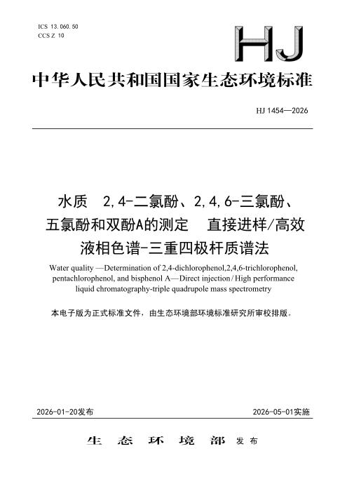 HJ 1454-2026 水质 2,4-二氯酚、2,4,6-三氯酚、五氯酚和双酚A 的测定 直接进样 高效液相色谱-三重四极杆质谱法