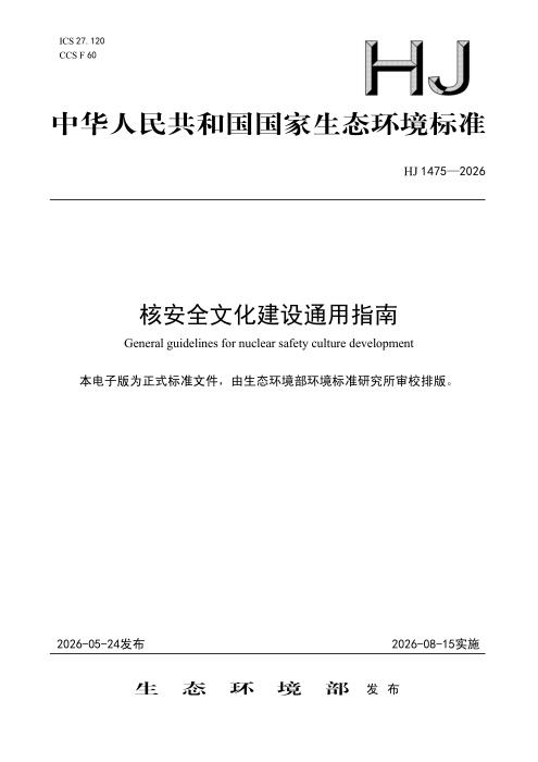 HJ 1475-2026 核安全文化建设通用指南